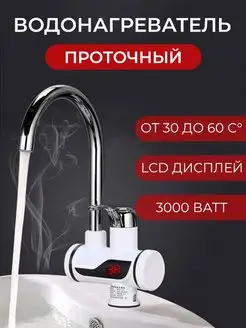 Проточный водонагреватель с краном и дисплеем Delimano 163661931 купить за 1 094 ₽ в интернет-магазине Wildberries