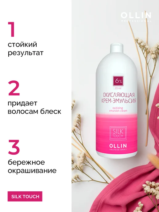Ollin Professional Окисляющая крем-эмульсия Ollin Silk Touch 6% 1000 мл, 1000 мл, фото 2