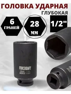 Головка ударная глубокая 28мм 1/2" 6-гранная FORCEKRAFT 163662166 купить за 357 ₽ в интернет-магазине Wildberries