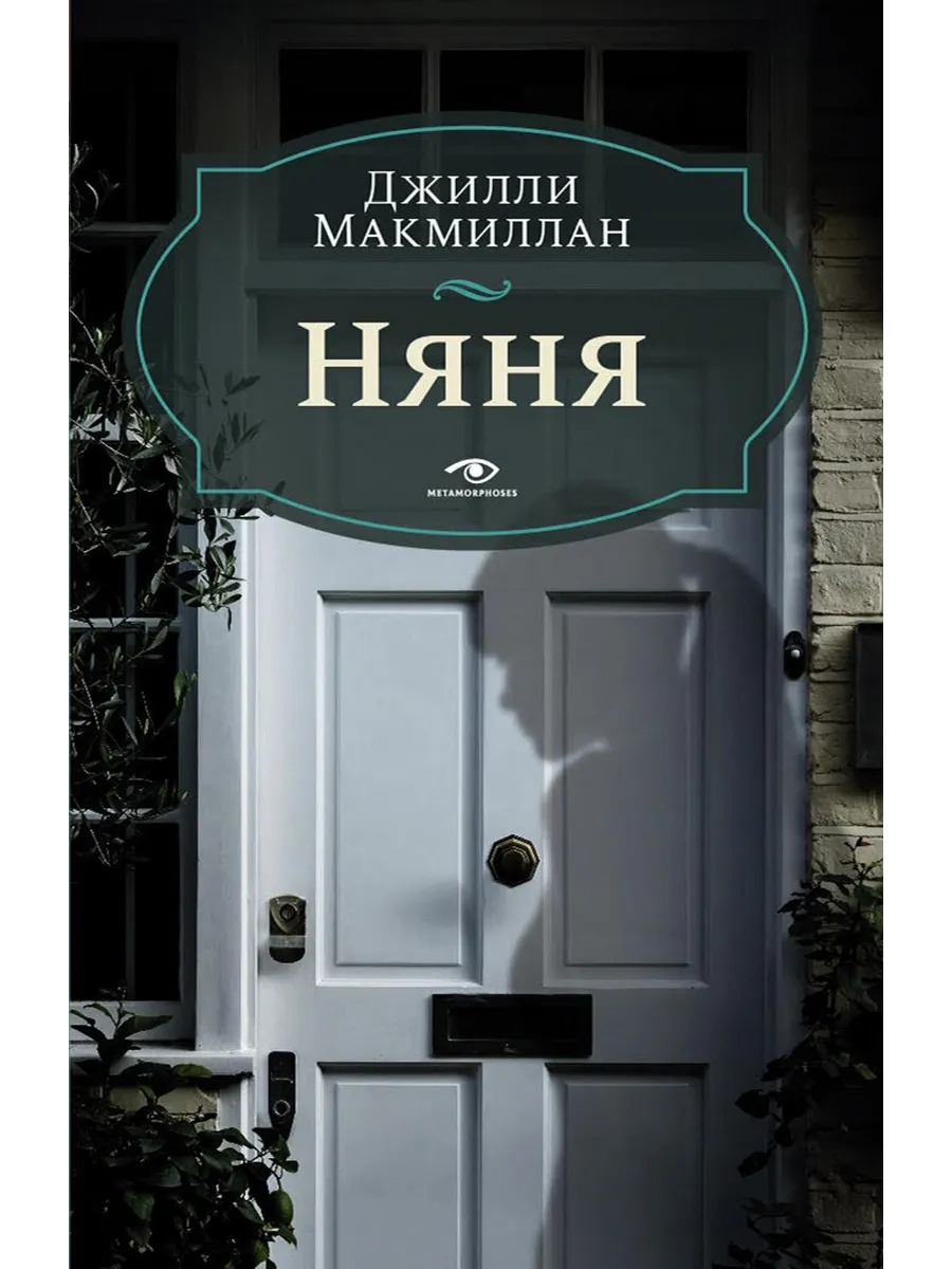 Няня