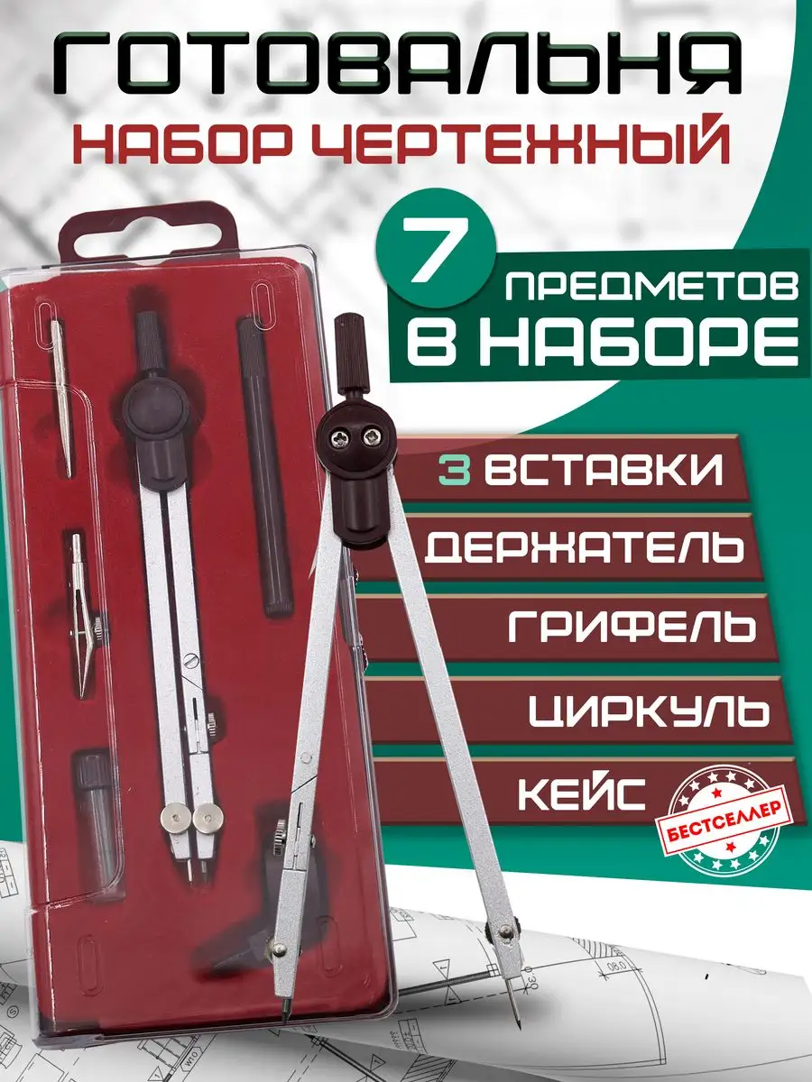 Набор чертежных предметов с циркулем в пластиковом кейсе Бестселлер  163662327 купить в интернет-магазине Wildberries