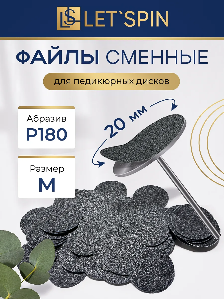 Сменные файлы для Смарт педикюра на диск М 180