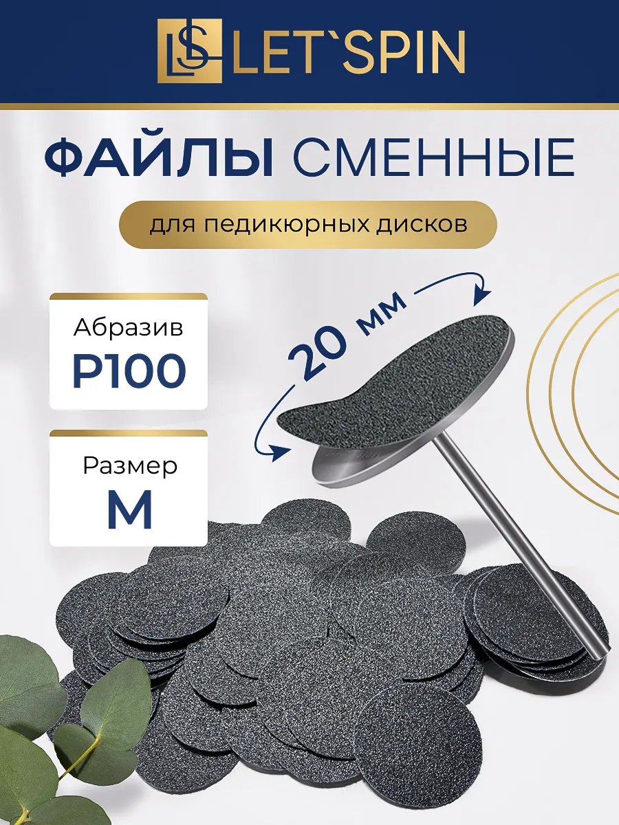 Сменные файлы для Смарт педикюра на диск М 100