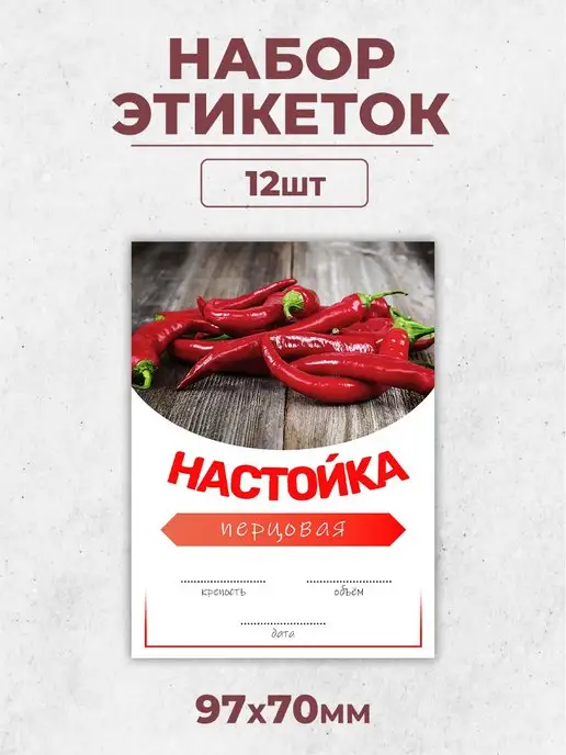 TM. Творческая мастерская Наклейки, на бутылки Перцовая настойка, красный, фото 2