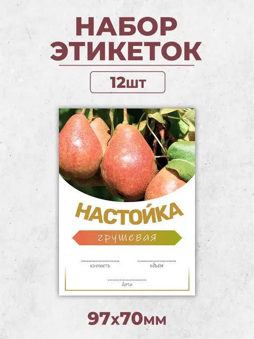 TM. Творческая мастерская Наклейки, на бутылки Грушевая настойка, 3 шт, фото 2