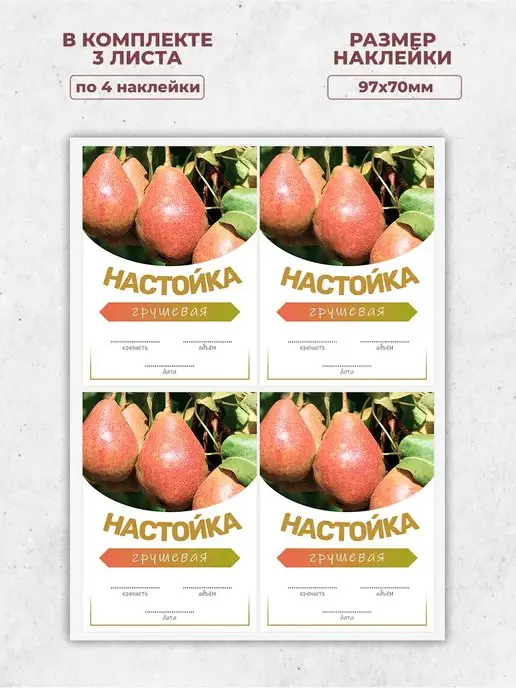 TM. Творческая мастерская Наклейки, на бутылки Грушевая настойка, 3 шт, фото 5