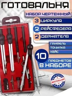 Набор из 10 чертежных предметов, металлическая готовальня Бестселлер 163662710 купить за 418 ₽ в интернет-магазине Wildberries
