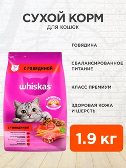 Корм сухой Аппетитный обед для кошек говядина 1,9 кг Whiskas 163663172 купить за 1 049 ₽ в интернет-магазине Wildberries