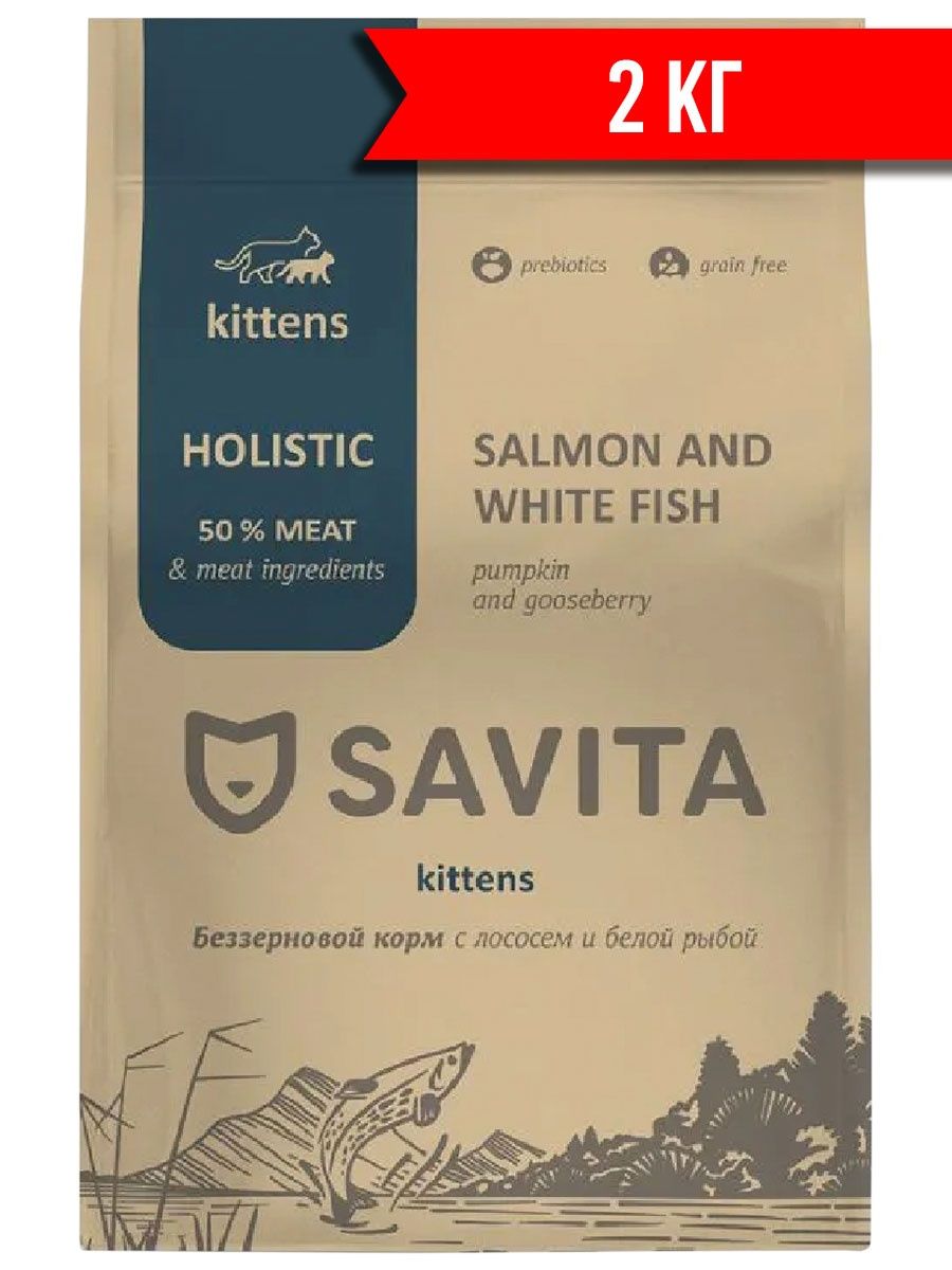 Корм савита для собак отзывы. Savita корм с белой рыбой. Корм Savita беззерновой корм для взрослых кошек с лососем и белой рыбой. Корм савита для котят с лососем. Корм савита для стерилизованных кошек.