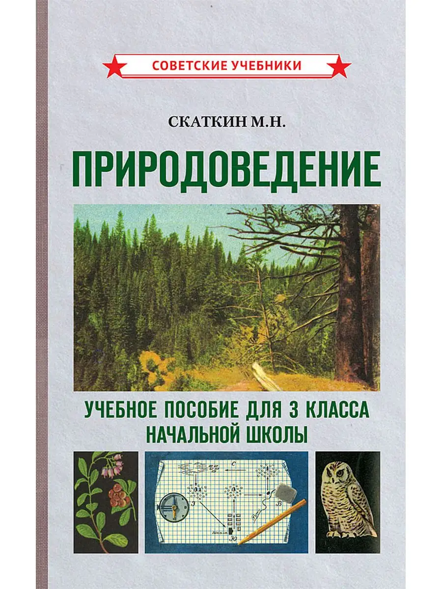 Природоведение. 3 класс. Учебник для начальной школы [1973] Советские  учебники 163664260 купить за 501 ₽ в интернет-магазине Wildberries