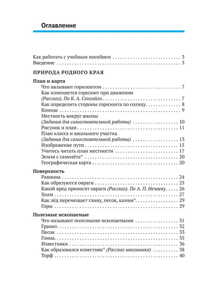 Естествознание. Учебник для 3 класса начальной школы. Тетюрев В.А. 1944