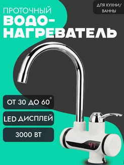 Водонагреватель проточный с краном Delimano 163664274 купить за 949 ₽ в интернет-магазине Wildberries