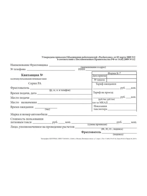 ЦентрМаг Квитанция для такси (бланк строгой отчетности двухслойный с, вариант, фото 2