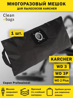 Многоразовый мешок молнии для пылесоса KARCHER WD3, WD2 Plus Clean bags 163665419 купить за 512 ₽ в интернет-магазине Wildberries