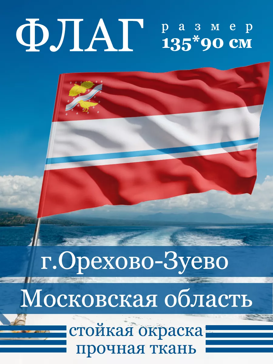 Флаг Орехово-Зуева