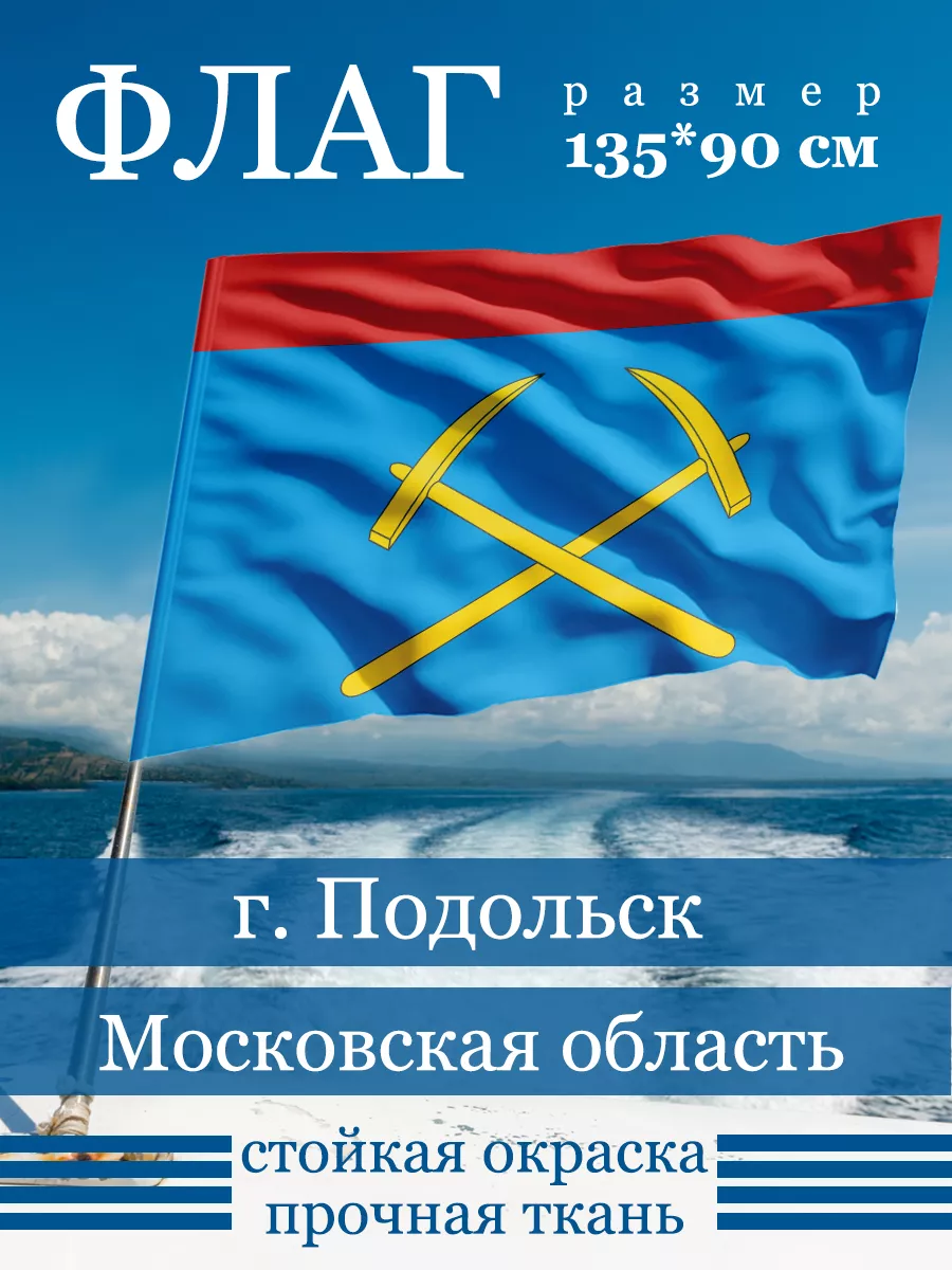 Флаг Подольска
