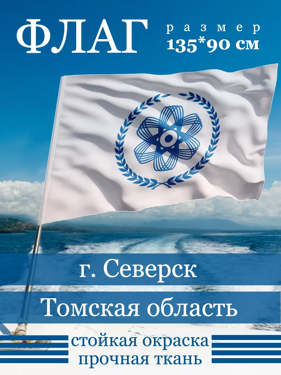 Флаг Северска