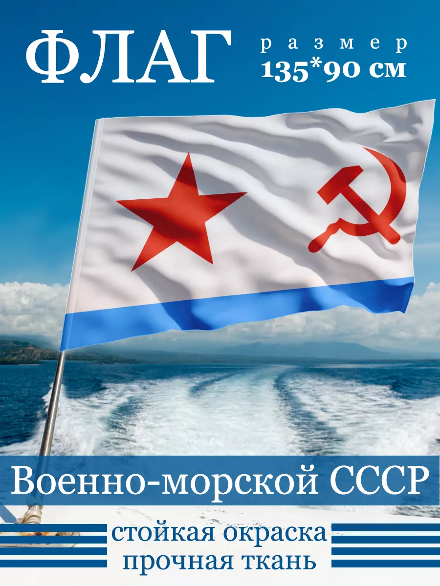 Флаг Военно-морской СССР