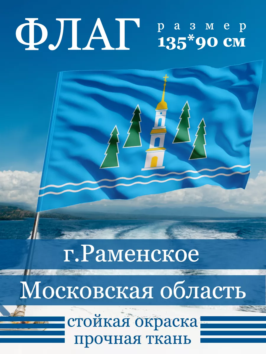 Флаг Раменское