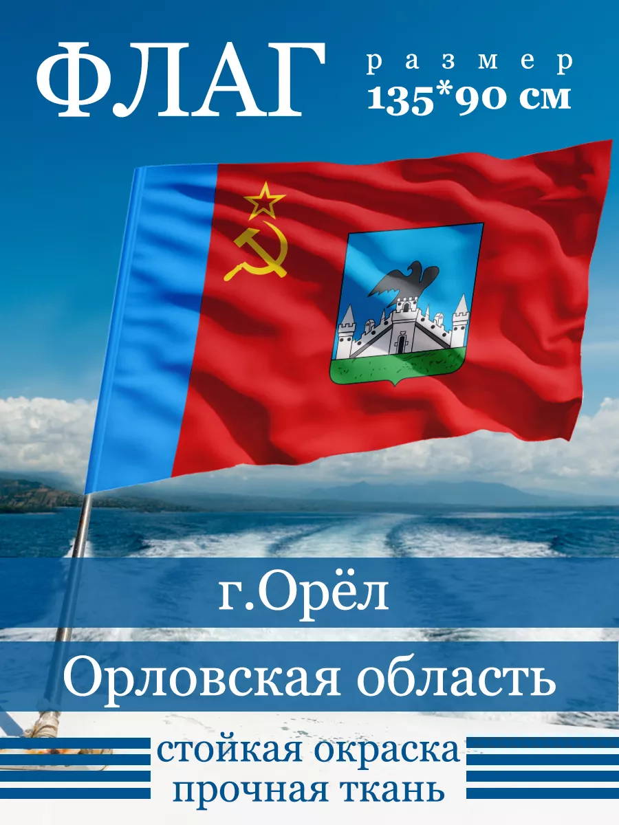 Флаг Орла