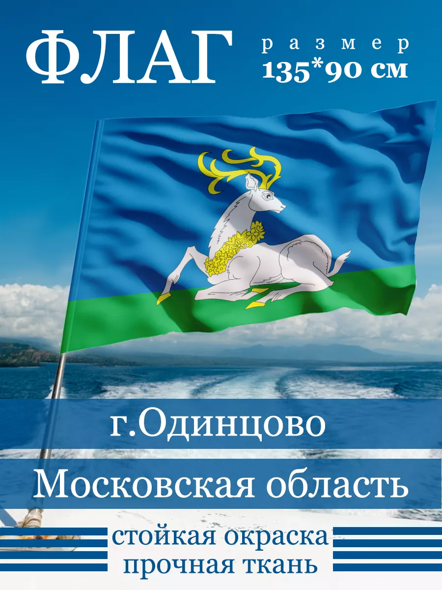 Флаг Одинцово