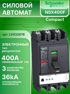 Силовой автомат Compact NSX 400 Micrologic 2.3 36кА, 3P 400А Schneider Electric 163665703 купить за 75 874 ₽ в интернет-магазине Wildberries