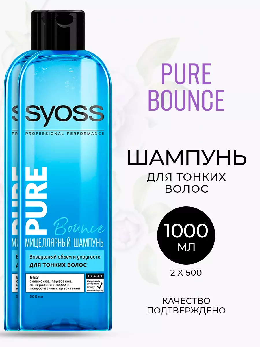 Шампунь SYOSS PURE Bounce для тонких волос 500 мл 2 шт SYOSS 163665845  купить за 594 ₽ в интернет-магазине Wildberries