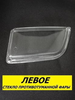 Стекло туманки ПТФ Левое Mazda Premacy 1999-2001 года 163666098 купить за 622 ₽ в интернет‑магазине Wildberries