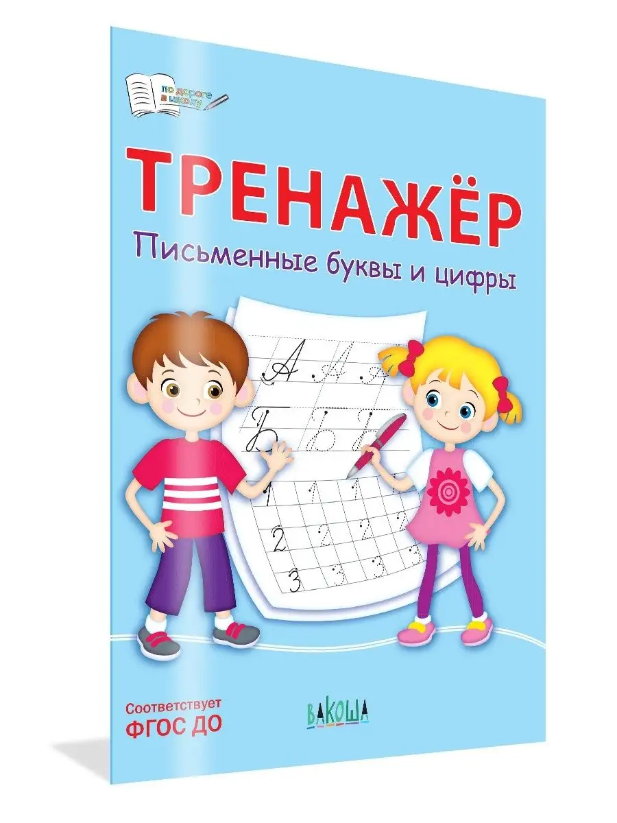 Тренажёр. Письменные буквы и цифры