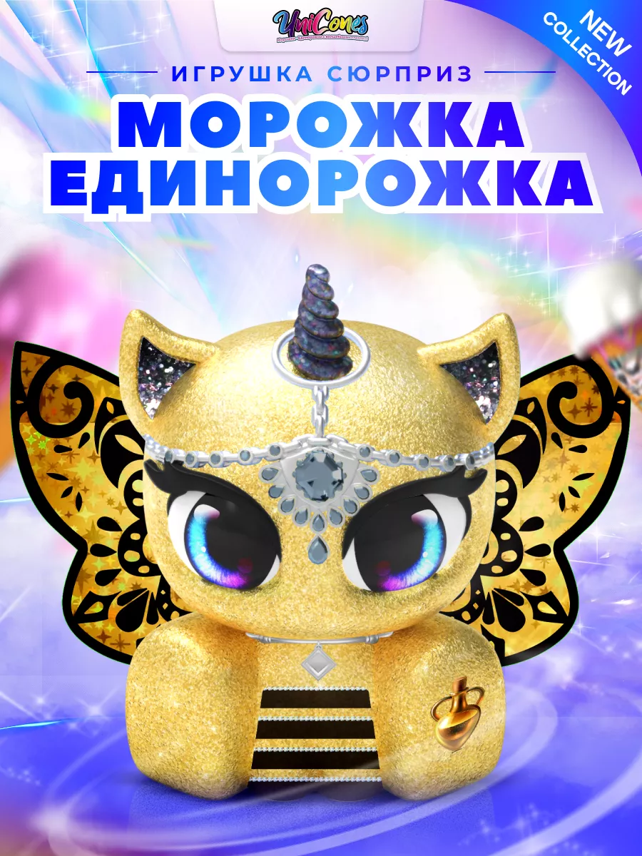 Игрушка сюрприз морошка единорожка Unicones 163667009 купить за 895 ₽ в  интернет-магазине Wildberries