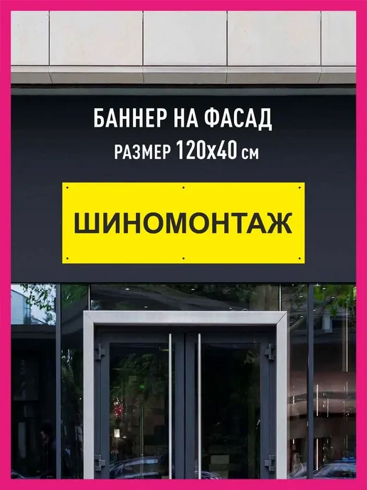 Баннер растяжка с люверсами колечками вывеска Шиномонтаж КОМБО Баннеры