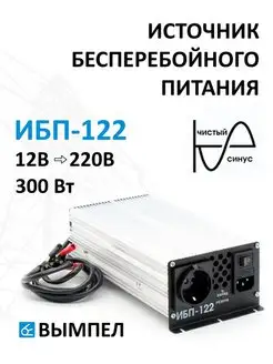 UPS-бесперебойник Вымпел ИБП-122 НПП Орион 163668794 купить за 11 585 ₽ в интернет-магазине Wildberries