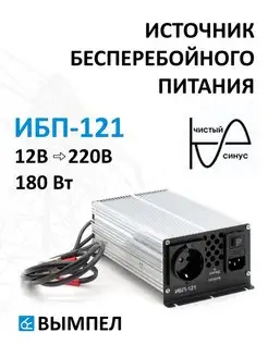 UPS-бесперебойник Вымпел ИБП-121 НПП Орион 163668798 купить за 10 312 ₽ в интернет-магазине Wildberries