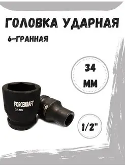 Головка ударная 1/2" 34 мм 6 граней FORCEKRAFT 163668860 купить за 265 ₽ в интернет-магазине Wildberries