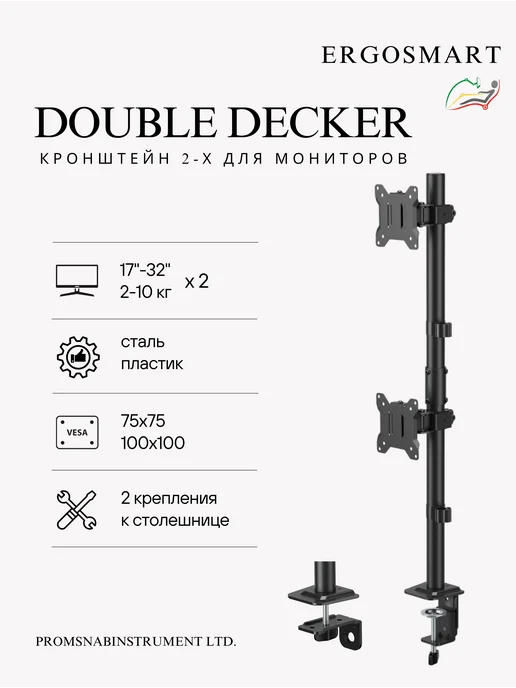 Ergosmart Кронштейн для двух мониторов 17"-32" Double Decker, вариант