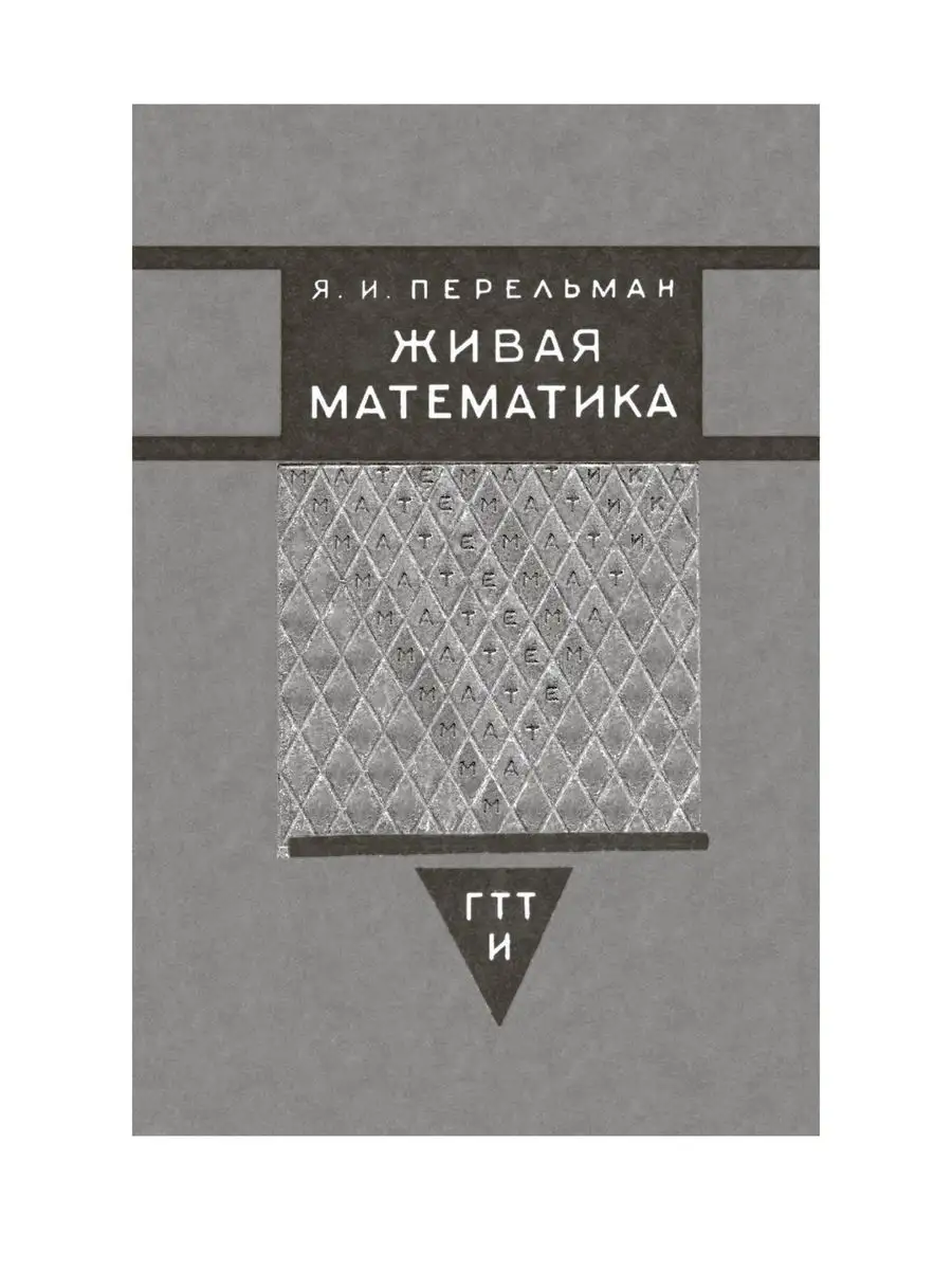 Перельман Занимательная математика Издательство СЗКЭО 163670380 купить в  интернет-магазине Wildberries