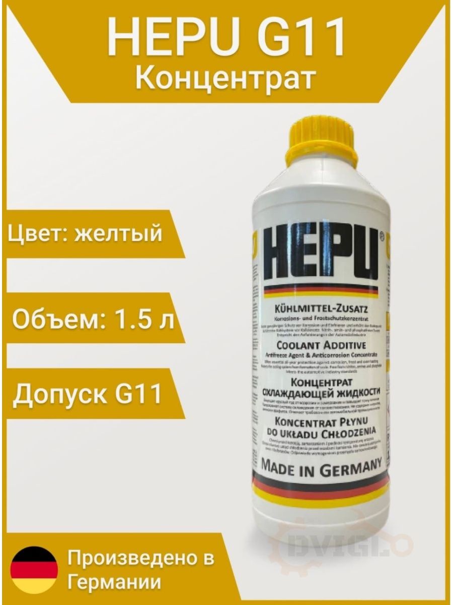 Антифриз желтый концентрат. HEPU p999 g11. HEPU p999. HEPU g11. HEPU антифриз.