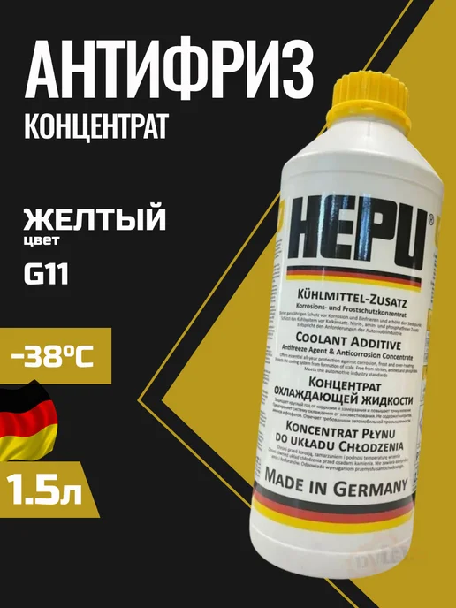 HEPU Синий Антифриз Хепу P999 G11 1.5л, 1,5 л, желтый