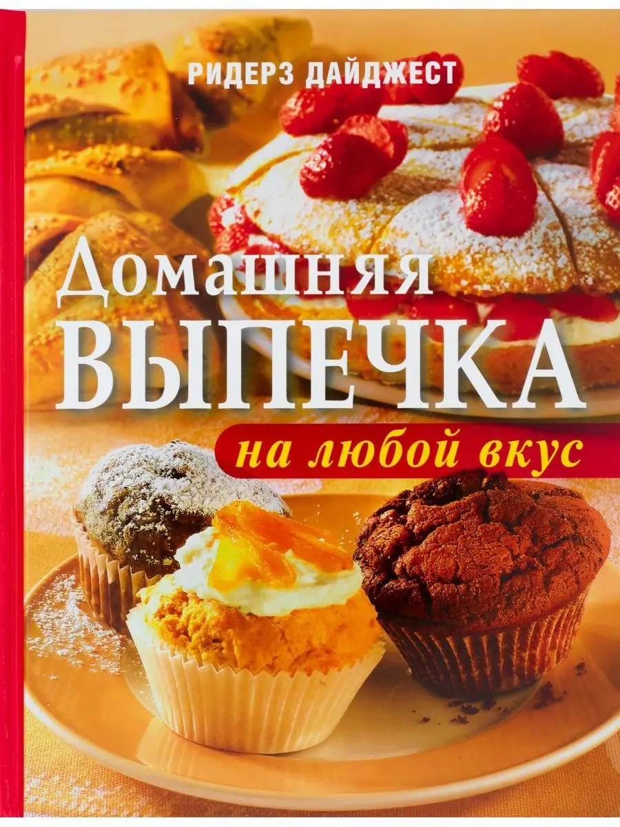 Домашняя выпечка на любой вкус Кулинария 163674320 купить за 650 ₽ в  интернет-магазине Wildberries