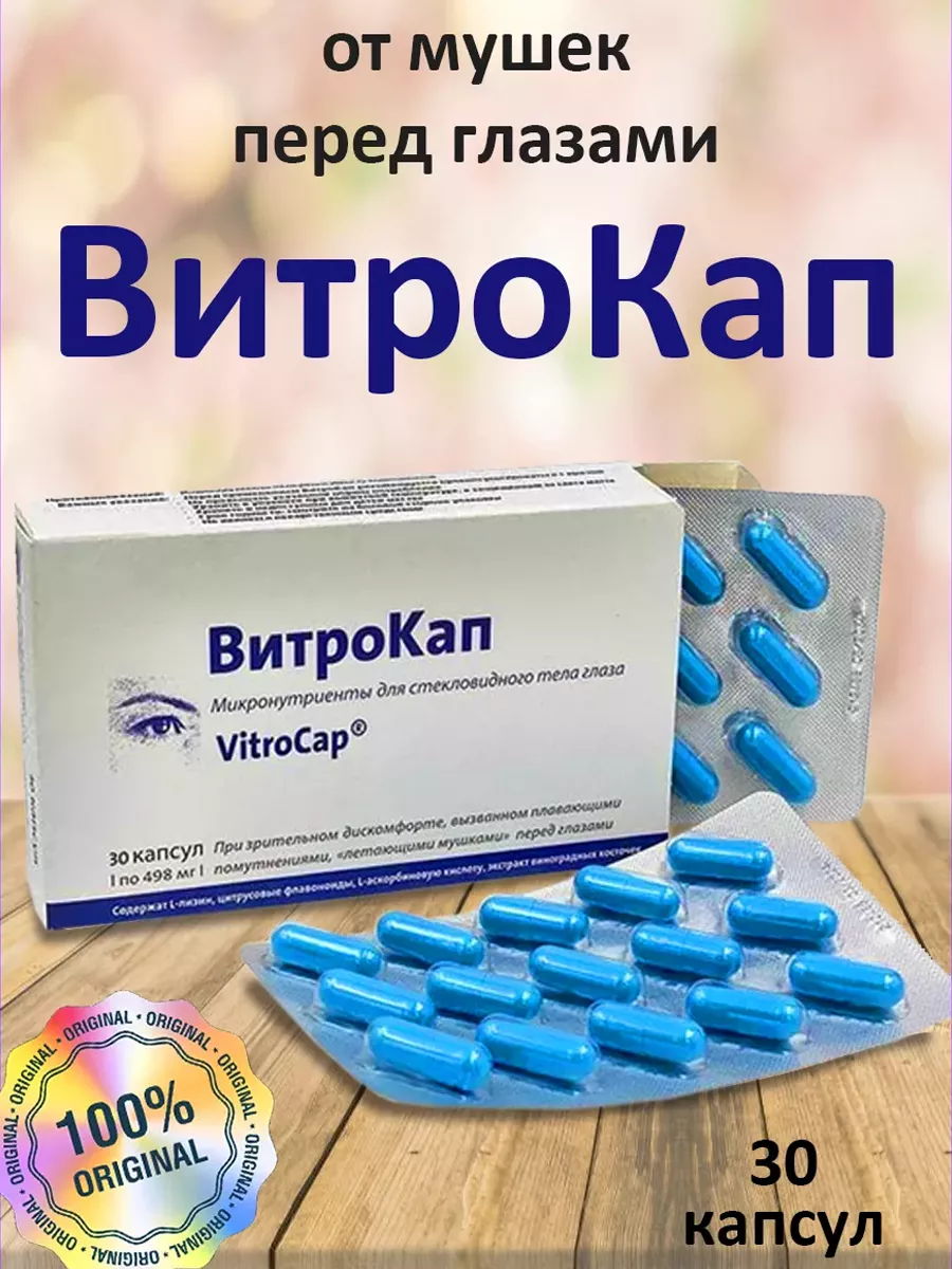 Витрокап (Vitrocap N) капсулы для зрения 30 шт. (инструкция)