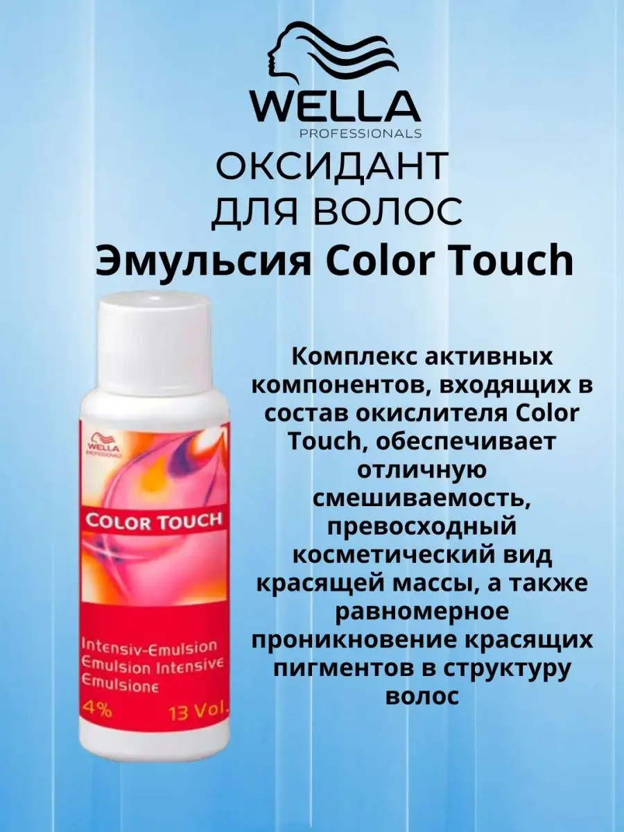 Оксид для волос Color Touch 4% 60мл Wella Professionals 163676639 купить за  441 ₽ в интернет-магазине Wildberries