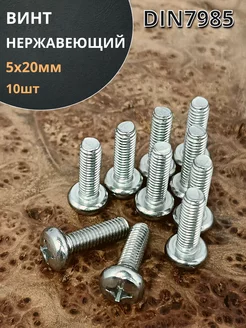 Винт нержавеющий 5х20 мм РН DIN7985, 10 шт 23 Болта Крепёж 163679096 купить за 194 ₽ в интернет-магазине Wildberries