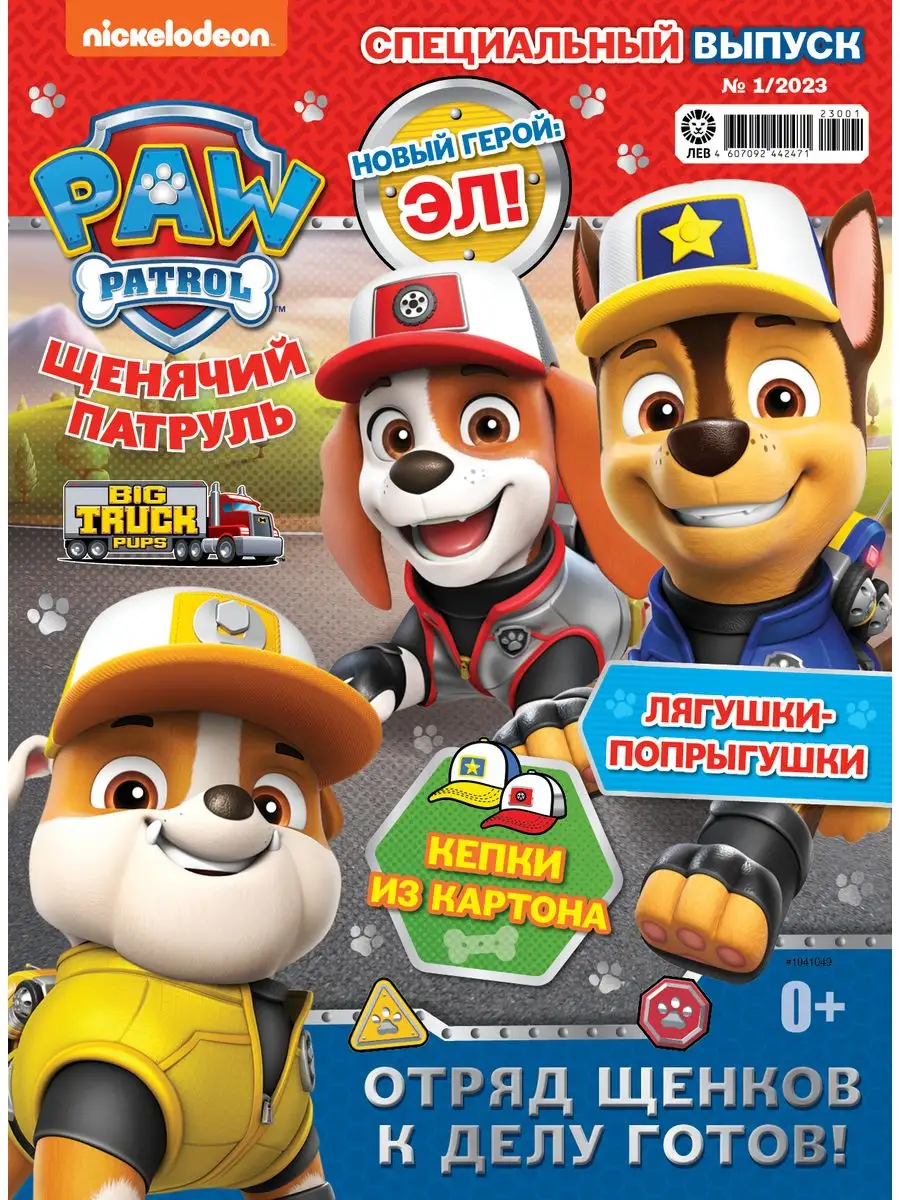 Щенячий патруль (1/23+2/23) + Игрушки PAW Patrol 163679632 купить в  интернет-магазине Wildberries