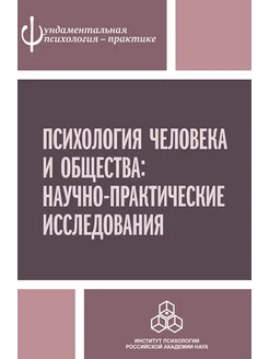 Психология человека и общества: Научно-практические и... ИП РАН 163679699 купить за 419 ₽ в интернет-магазине Wildberries