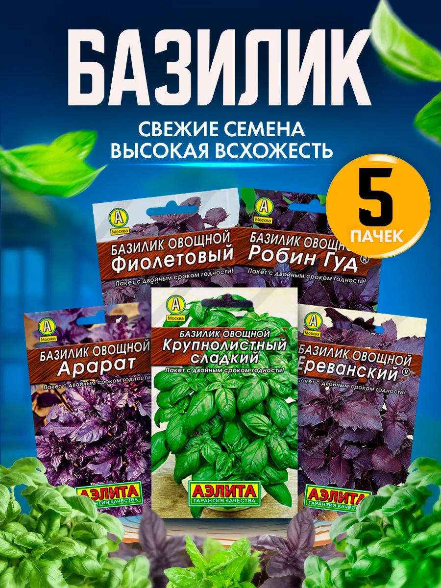 Базилик семена ассорти