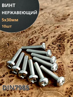Винт нержавеющий 5х30 мм РН DIN7985, 10 шт 23 Болта Крепёж 163679820 купить за 210 ₽ в интернет-магазине Wildberries
