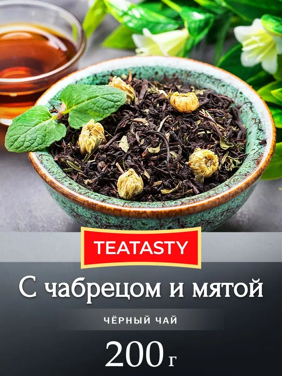 Чай черный с чабрецом и мятой 200 грамм TEATASTY 163680257 купить за 312 ₽  в интернет-магазине Wildberries