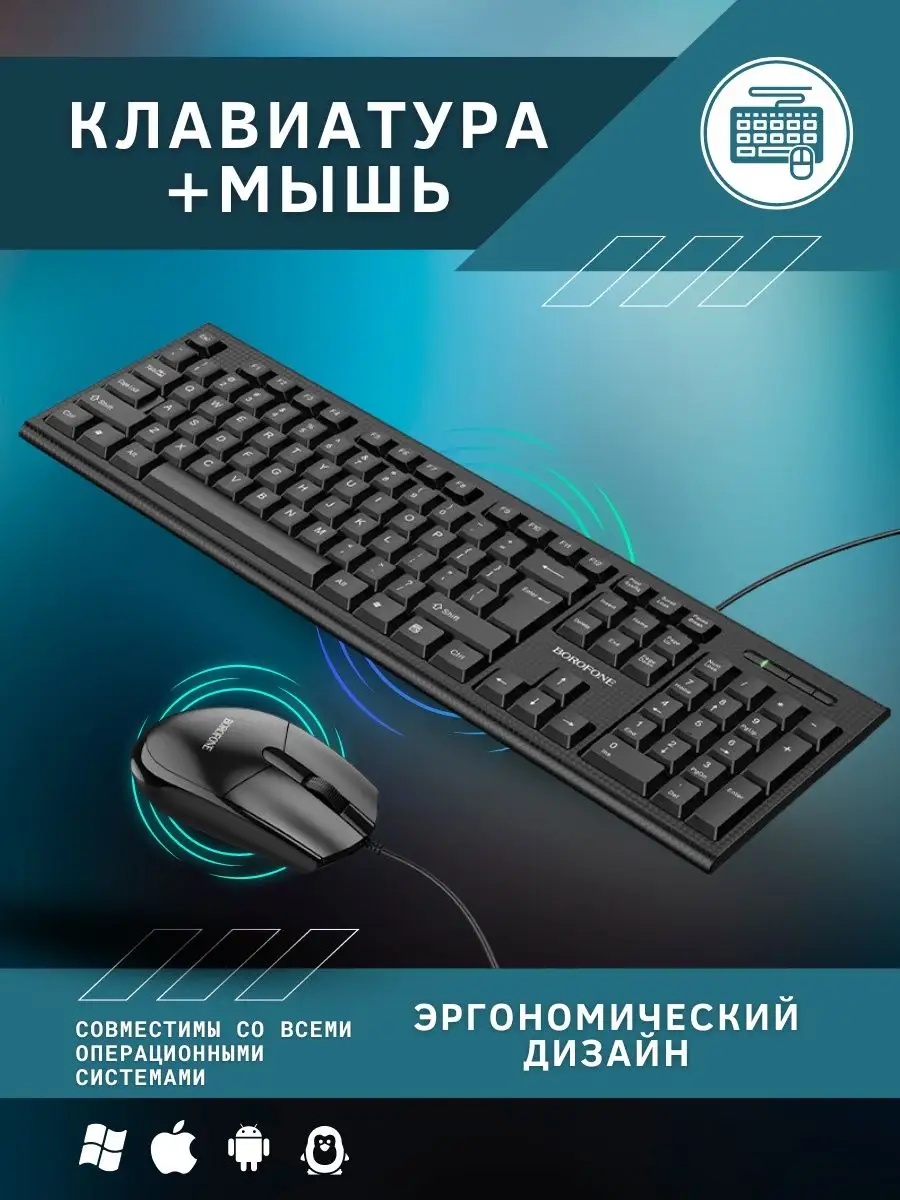 Комплект клавиатура + мышь BG6, набор для офиса и дома Borofone 163680648  купить за 578 ₽ в интернет-магазине Wildberries