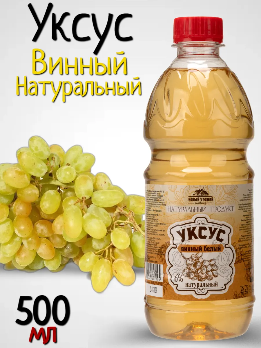 Винный Уксус Натуральный Новый Урожай 163680738 купить за 192 ₽ в  интернет-магазине Wildberries