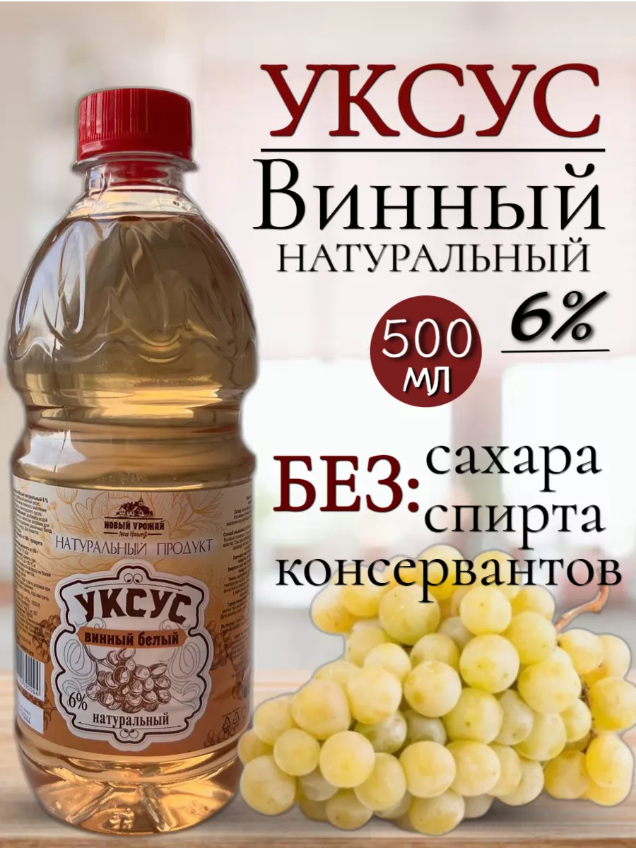 Винный Уксус Натуральный Новый Урожай 163680738 купить за 192 ₽ в  интернет-магазине Wildberries